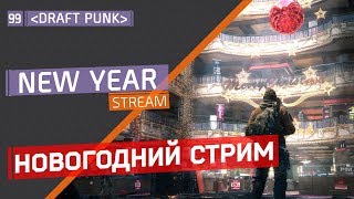 HAPPY NEW YEAR THE DIVISION | НОВОГОДНИЙ СТРИМ ТЁМНАЯ ЗОНА 1.8