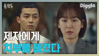 [#블랙독] 대치고 학생에게 기간제 교사인 걸 들켰다! 더군다나 학생들 뒷말까지? 마냥 좋을 수 없는 학생과 선생님의 관계 | #Blackdog | #Diggle