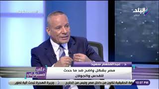 على مسئوليتي - عبد المنعم سعيد:  خرائط صفقة القرن أكثر كلام فارغ سمعتة في حياتي