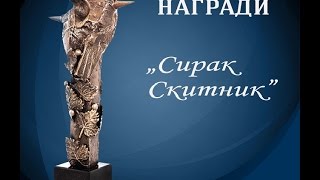 Сирак Скитник 2015