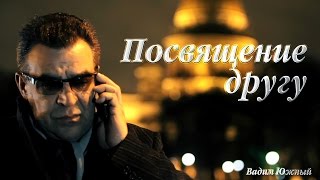 Вадим Южный - Посвящение другу