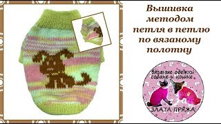 Вышивка методом петля в петлю по вязаному полотну