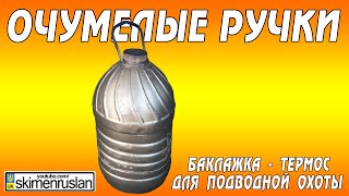 ОЧУМЕЛЫЕ РУЧКИ Баклажка - термос для подводной охоты