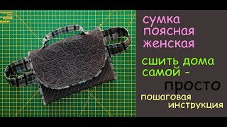 сумка поясная женская сшить дома самой уроки шитья