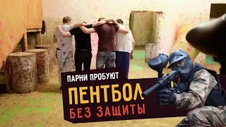 Парни пробуют ПЕЙНТБОЛ БЕЗ ЗАЩИТЫ ☑️