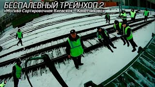 БЕСПАЛЕВНЫЙ ТРЕЙНХОП 2