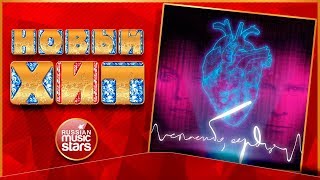 Новый Хит 2018 ★ МИТЯ ФОМИН & АЛЬБИНА ДЖАНАБАЕВА — СПАСИБО, СЕРДЦЕ ★ НОВАЯ ПЕСНЯ ★ НОВЫЙ ХИТ ★