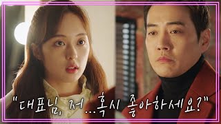 ＂ 대표님 저... 혹시 좋아하세요? ＂ 드디어 말하다! 김보라의 주상욱을 향한 고백! | 터치 14 회