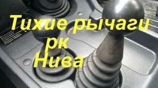 Тихие рычаги рк Нива