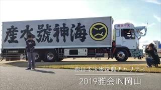 2019 雅会 デコトラ【海神號水産】 西日本災害復興チャリティ撮影会 vol.21