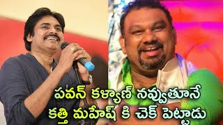 Pawan Kalyan Super Counter To Kathi Mahesh | Pawan Kalyan Fans Vs Mahesh Kathi Issue Goes Viral