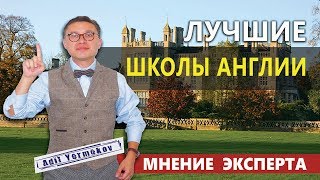 Лучшие школы Англии | Частные школы Англии | Мнение эксперта |