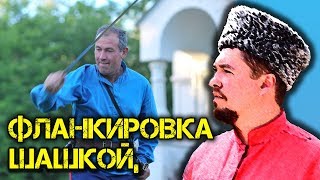 Работа шашкой, фланкировка. Владение казачьей шашкой. Основные элементы. Станица Александровская.