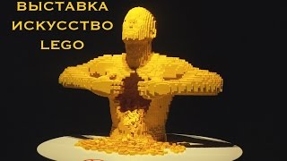 Выставка Искусство Лего  Москва 2017