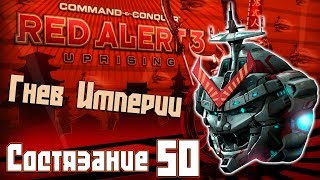 C&C Red Alert 3 Uprising Состязания #50 - Гнев Империи