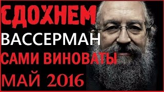 Анатолий Вассерман 2016 май последнее интервью Денег НЕТ ВООБЩЕ! Вассерман Новое
