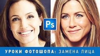 Уроки фотошопа. Замена лица в фотошопе