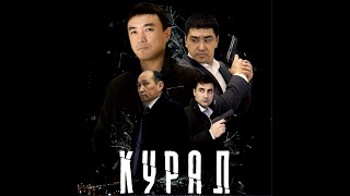 Трейлер "Курал" (полнометражный фильм, боевик, Казахстан)