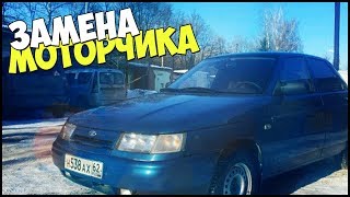 ЗАМЕНА МОТОРЧИКА СТЕКЛОПОДЪЕМНИКА. ВАЗ 2110.