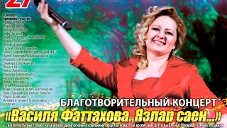 Благотворительный концерт. ВАСИЛЯ ФАТТАХОВА «Язлар саен…» («Каждой весной»)
