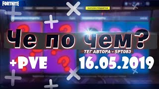 ❓ЧЕ ПО ЧЕМ 16.05.19❓ ОБЗОР МАГАЗИНА ПРЕДМЕТОВ FORTNITE! НОВЫЕ СКИНЫ ФОРТНАЙТ? Ne Spit. Spt083