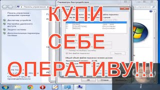 Как Увеличить Виртуальную Память Компьютера в Windows 7 или "нам нужно ЖРАТЬ вкладку"