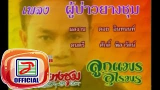 ผู้บ่าวยางชุม - ลูกแพร อุไรพร