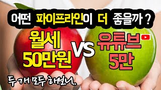 월세 50만원 vs 유튜브 5만,  어떤것이 좋을까? 두개 다 해본 후 어떤 파이프라인(투잡, 부업)이 좋은지 느낀점
