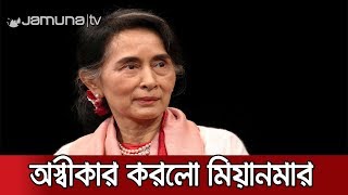 আন্তর্জাতিক আদালতের রায়ে তীব্র প্রতিক্রিয়া সু চি সরকারের | Jamuna TV
