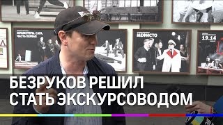 Сергей Безруков провёл экскурсию по Москве