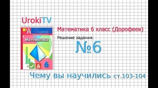 Задание №6 Чему вы научились стр.103-104 - ГДЗ по математике 6 класс (Дорофеев Г.В., Шарыгин И.Ф.)