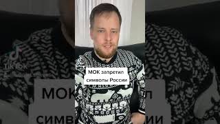 Олимпиада: ЛЮБЫЕ символы России под запретом?
