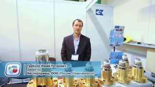 Юрий Гребнев (Кислородмаш, Новочеркасск) о 13-ой выставке Криоген-Экспо 2014