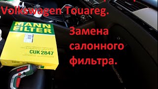 Замена салонного фильтра в Volkswagen Touareg своими руками.