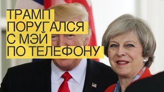 Трамп поругался с Мэй по телефону из-за Ирана