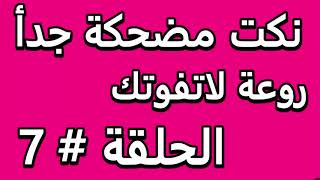 نكت مضحكة جدأ 2018 روعة لاتفوتك الحلقة # 7