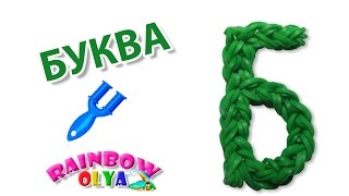 БУКВА Б из резинок на рогатке без станка | Letter B Rainbow Loom Charm
