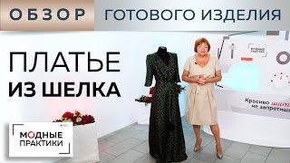 Платье из шелка на запахе с необычными рукавами и оригинальным поясом. Обзор готового изделия.