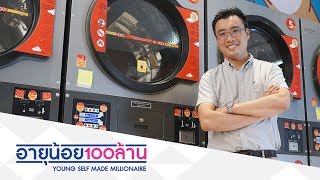 อายุน้อยร้อยล้าน Otteri WASH & DRY