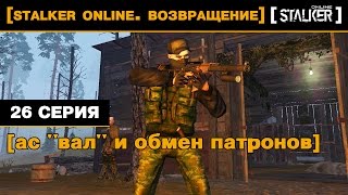 [Stalker Online. Возвращение] 26 серия. АС "Вал" и обмен патронов.