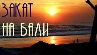 Остров Бали. Заход солнца. Шум прибоя. Красивый закат на Бали