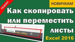 Как переместить или скопировать лист в Excel 2016