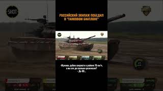 ????Танк с китайским экипажем шёл к победе, но тут появились русские... #shorts