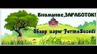 Обзор игры "Ферма Соседи"