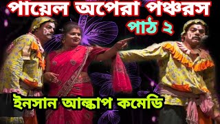 payel opera pancharas comedy | বোকা ছেলের চরিত্রহীনা বৌ পাঠ ২ | popular comedy | new comedy