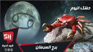 توقعات برج السرطان اليوم 28 يناير/كانون الثاني 2020 برجك السرطان اليوم الثلاثاء