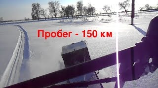 Мотобуксировщик на деревянных склизах. Часть 4 - Спустя 150 км пробега