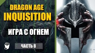 Dragon Age: Inquisition  прохождение #8, Маг, Игра с огнем, Муки голода