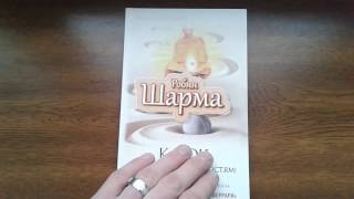 Ключ к СВЕРХвозможностям! - Робин Шарма