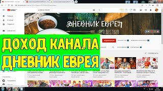 Доход канала ДНЕВНИК ЕВРЕЯ на Ютубе